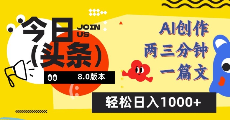 今日头条6.0玩法，AI一键创作改写，简单易上手，轻松日入1000+-星辰源码网