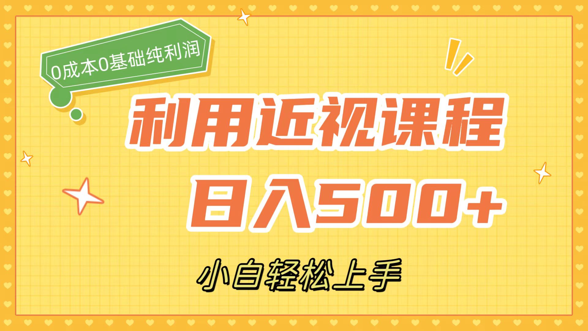 利用近视课程，日入500+，0成本纯利润，小白轻松上手（附资料）-星辰源码网