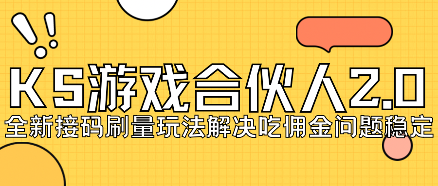 KS游戏合伙人最新刷量2.0玩法解决吃佣问题稳定跑一天150-200接码无限操作-星辰源码网