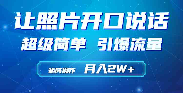 （9553期）利用AI工具制作小和尚照片说话视频，引爆流量，矩阵操作月入2W+-星辰源码网