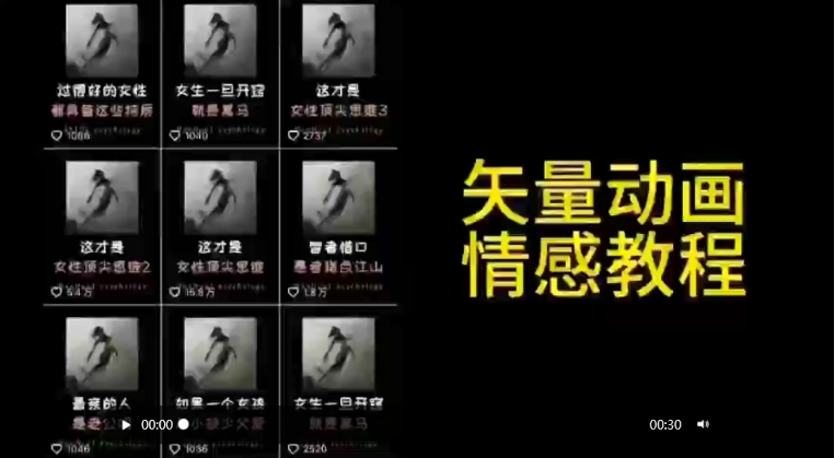 矢量动画情感教程：高点赞涨粉，适合情感、思维、创业教育等赛道-星辰源码网