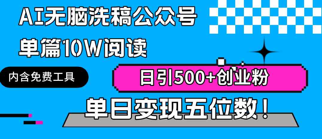 （9277期）AI无脑洗稿公众号单篇10W阅读，日引500+创业粉单日变现五位数！-星辰源码网