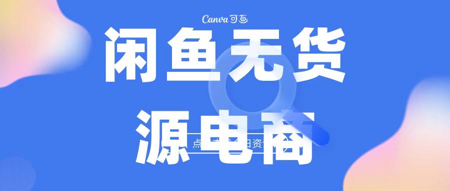 2023最强蓝海项目，闲鱼无货源电商，无风险易上手月赚10000 见效快-星辰源码网