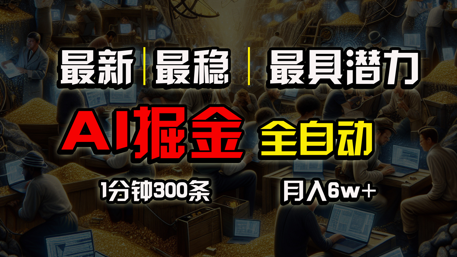 （10691期）全网最稳，一个插件全自动执行矩阵发布，相信我，能赚钱和会赚钱根本不…-星辰源码网