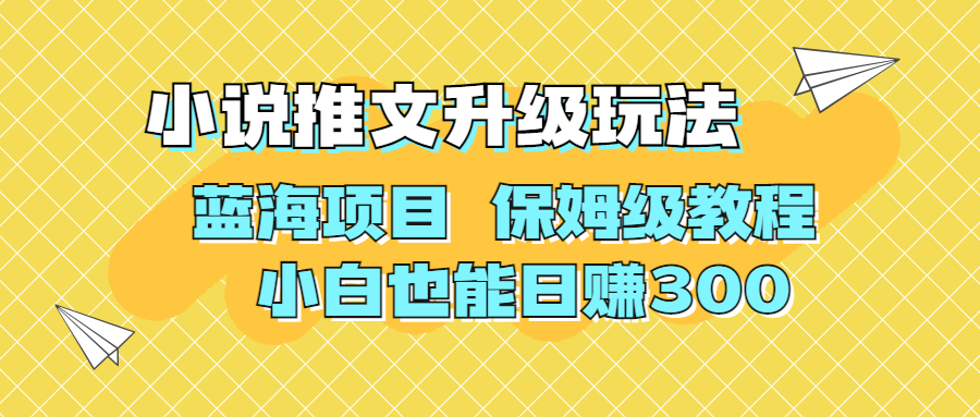 利用AI作图撸小说推文 升级玩法 蓝海项目 保姆级教程 小白也能日赚300-星辰源码网