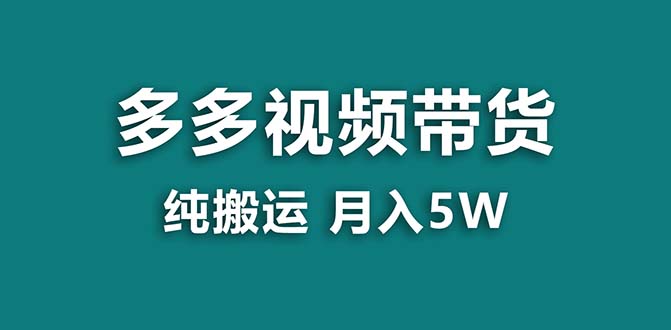 【蓝海项目】拼多多视频带货 纯搬运一个月搞了5w佣金，小白也能操作 送工具-星辰源码网