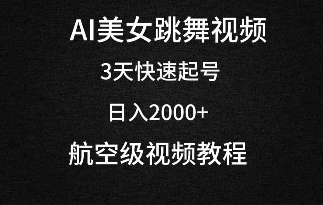 （9325期）AI美女跳舞视频，3天快速起号，日入2000+（教程+软件）-星辰源码网