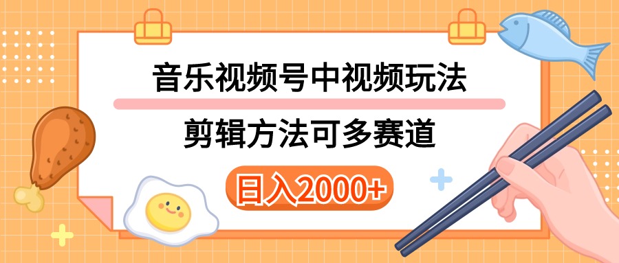 （10322期）多种玩法音乐中视频和视频号玩法，讲解技术可多赛道。详细教程+附带素…-星辰源码网