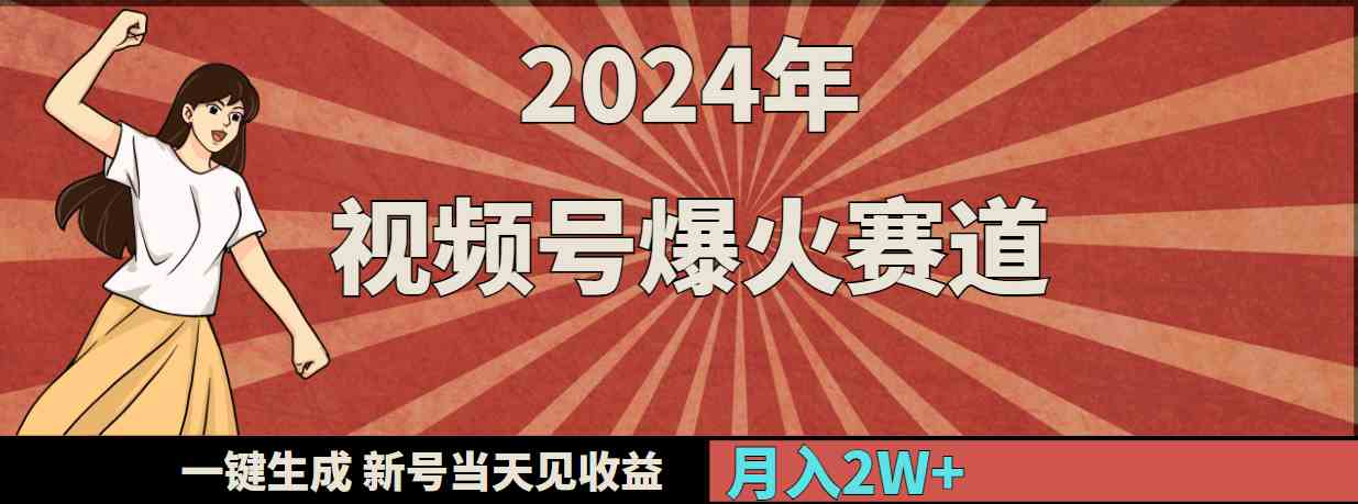 （9404期）2024年视频号爆火赛道，一键生成，新号当天见收益，月入20000+-星辰源码网