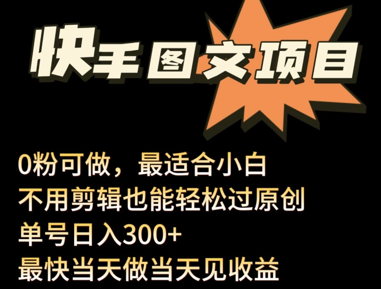 24年最新快手图文带货项目，零粉可做，不用剪辑轻松过原创单号轻松日入300+-星辰源码网