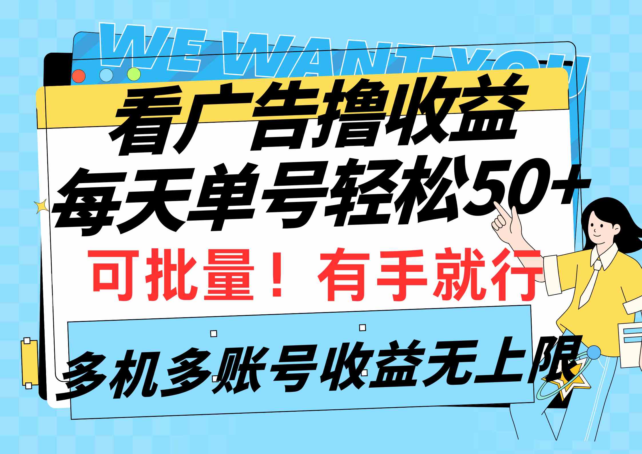 （9941期）看广告撸收益，每天单号轻松50+，可批量操作，多机多账号收益无上限，有…-星辰源码网