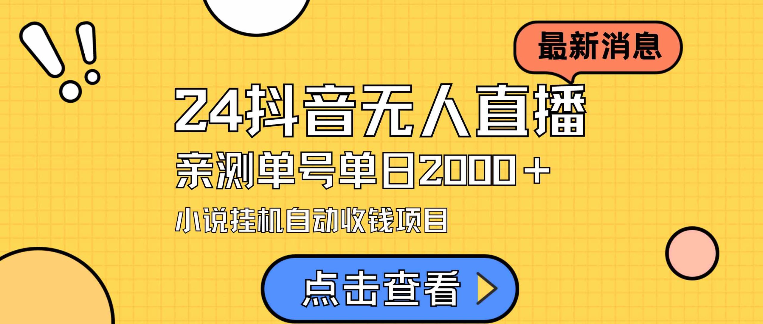 （9343期）24最新抖音无人直播小说直播项目，实测单日变现2000＋，不用出镜，在家…-星辰源码网