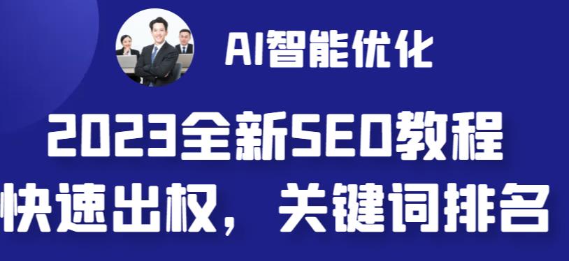 2023最新网站AI智能优化SEO教程，简单快速出权重，AI自动写文章+AI绘画配图-星辰源码网