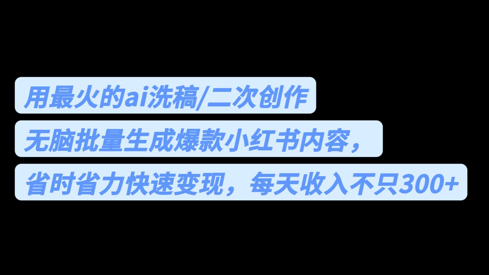 用最火的ai洗稿，无脑批量生成爆款小红书内容，省时省力，每天收入不只300+-星辰源码网