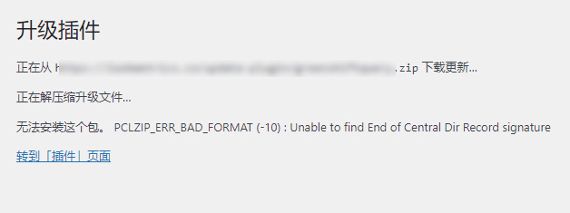 WordPress 安装或更新插件时遇到 PCLZIP_ERR_BAD_FORMAT  (-10) 错误-星辰源码网